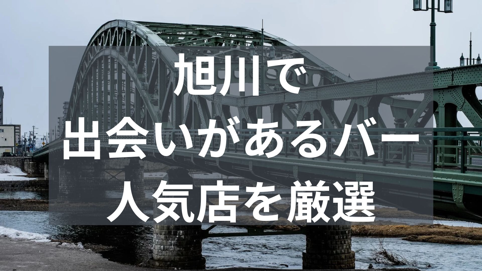旭川で出会いがあるバー