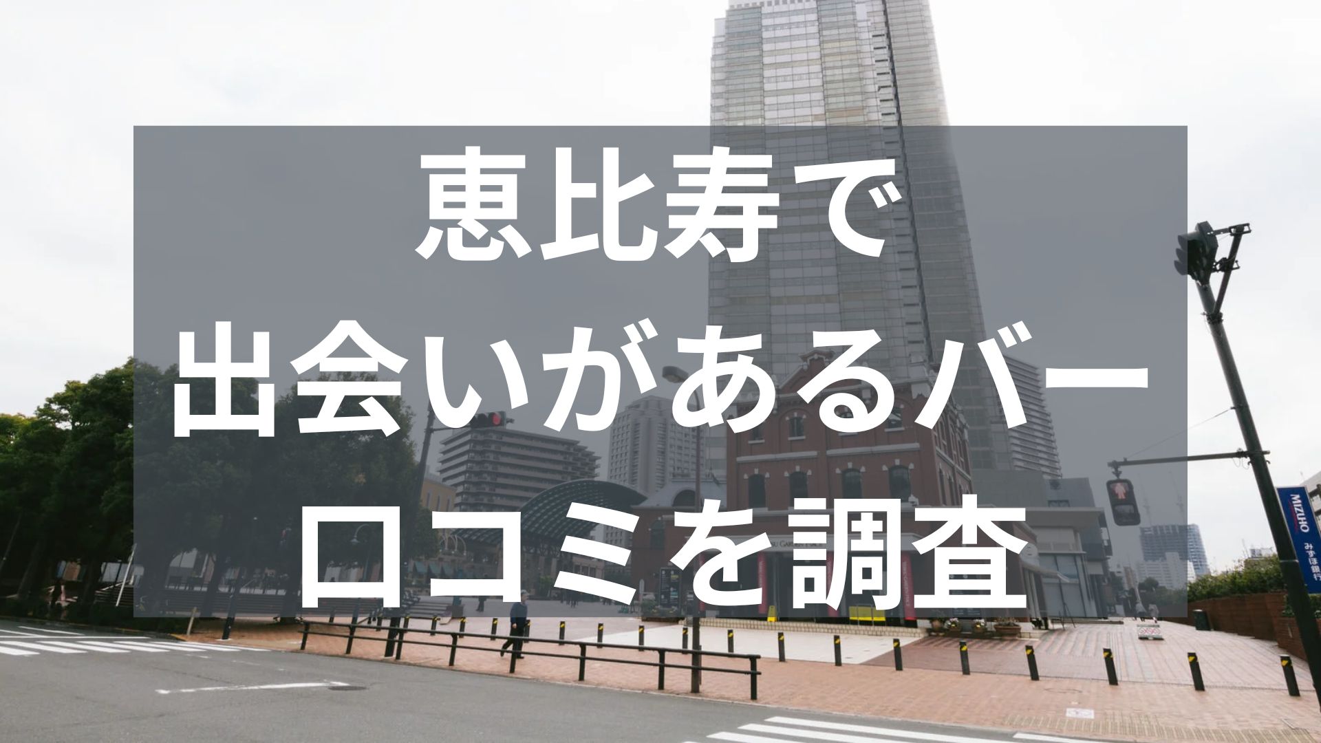 恵比寿で出会いがあるバー