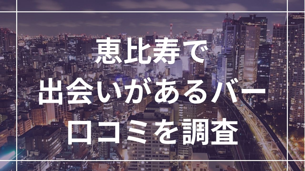 恵比寿で出会いがあるバー
