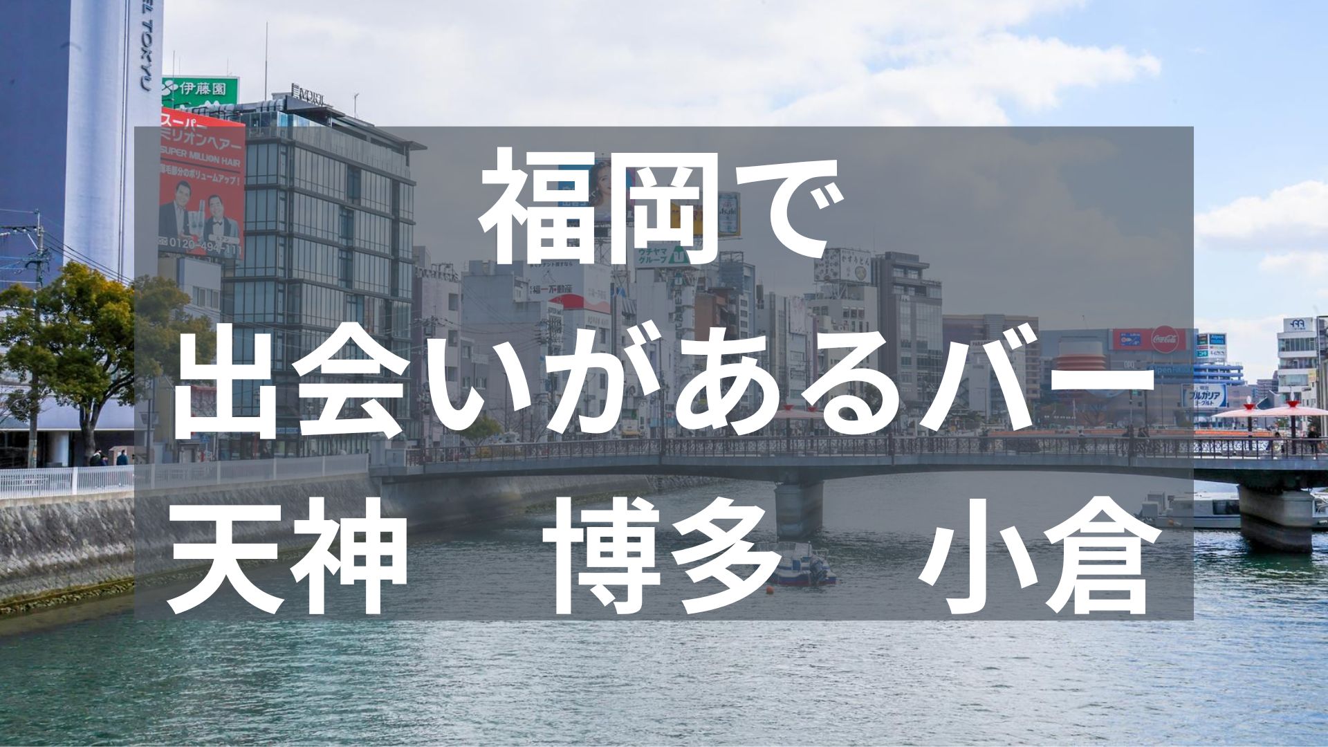 福岡で出会いがあるバー