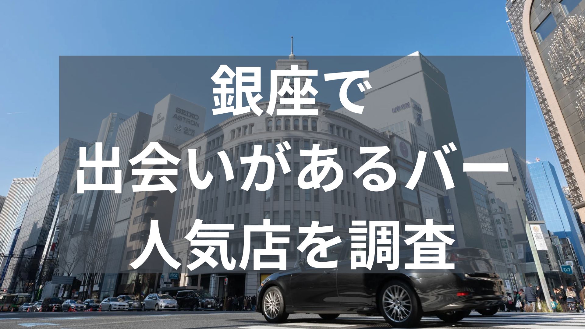 銀座で出会いがあるバー