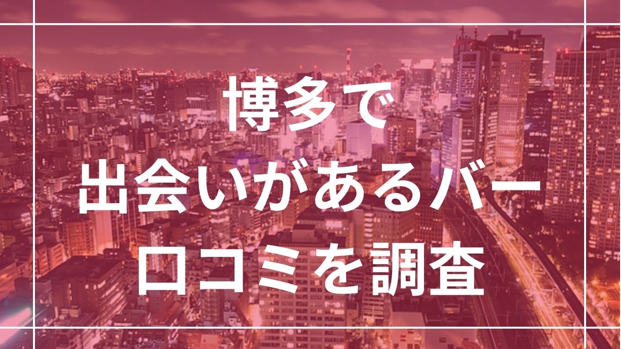 博多で出会いがあるバー