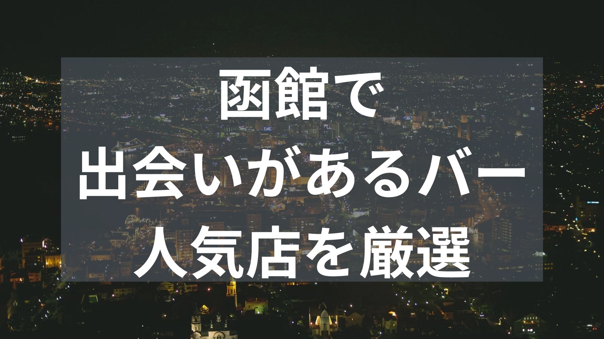 函館で出会いがあるバー