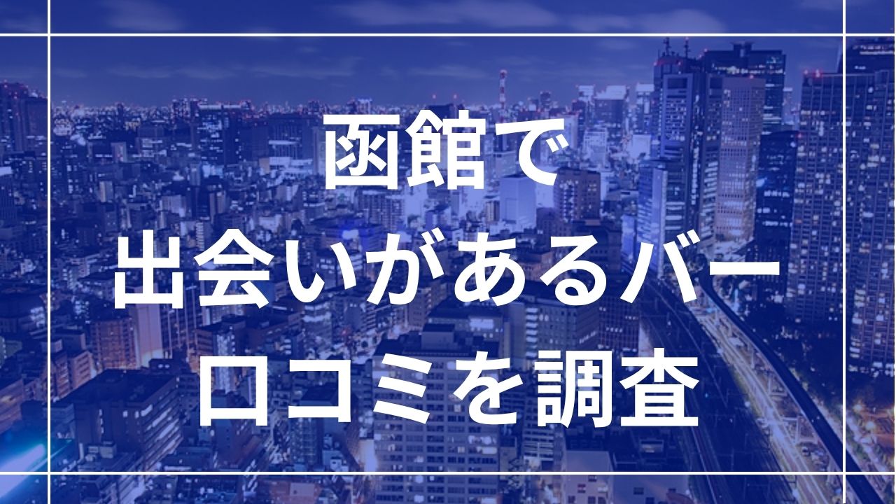 函館で出会いがあるバー
