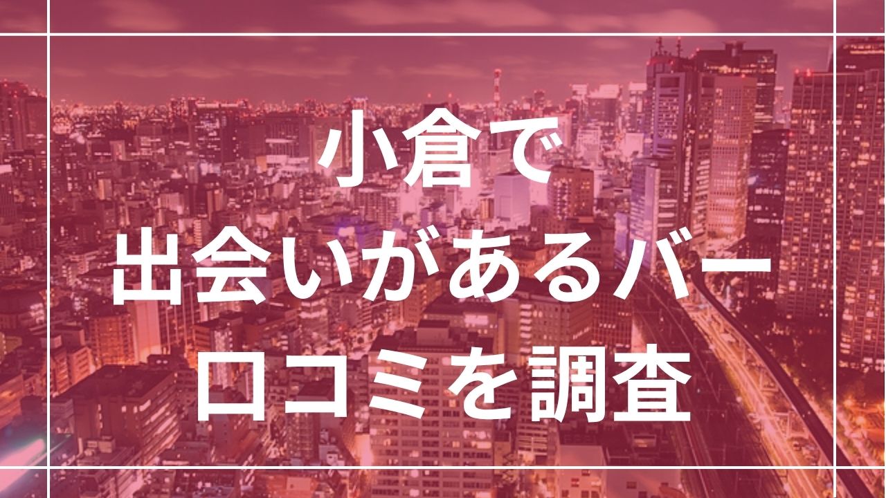 小倉で出会いがあるバー