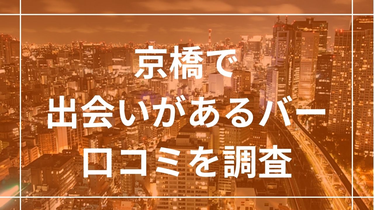 京橋で出会いがあるバー