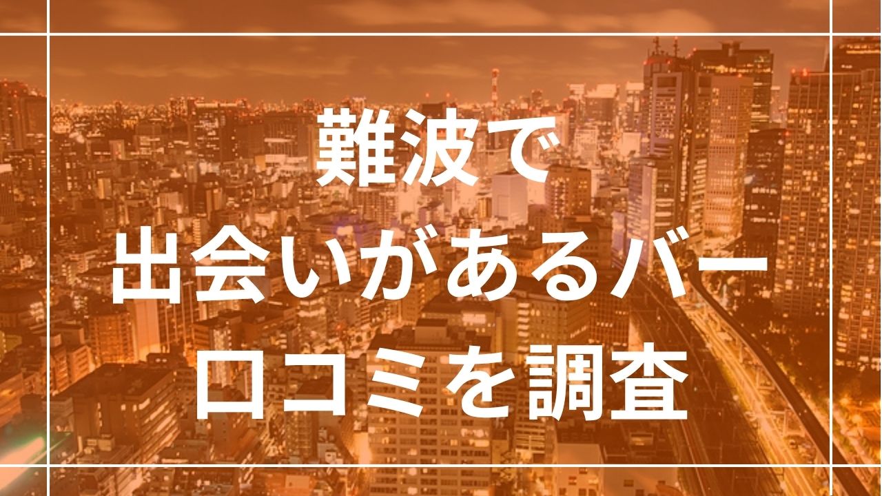 難波で出会いがあるバー