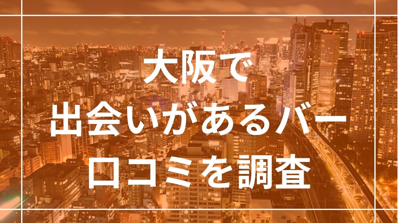 大阪で出会いがあるバー
