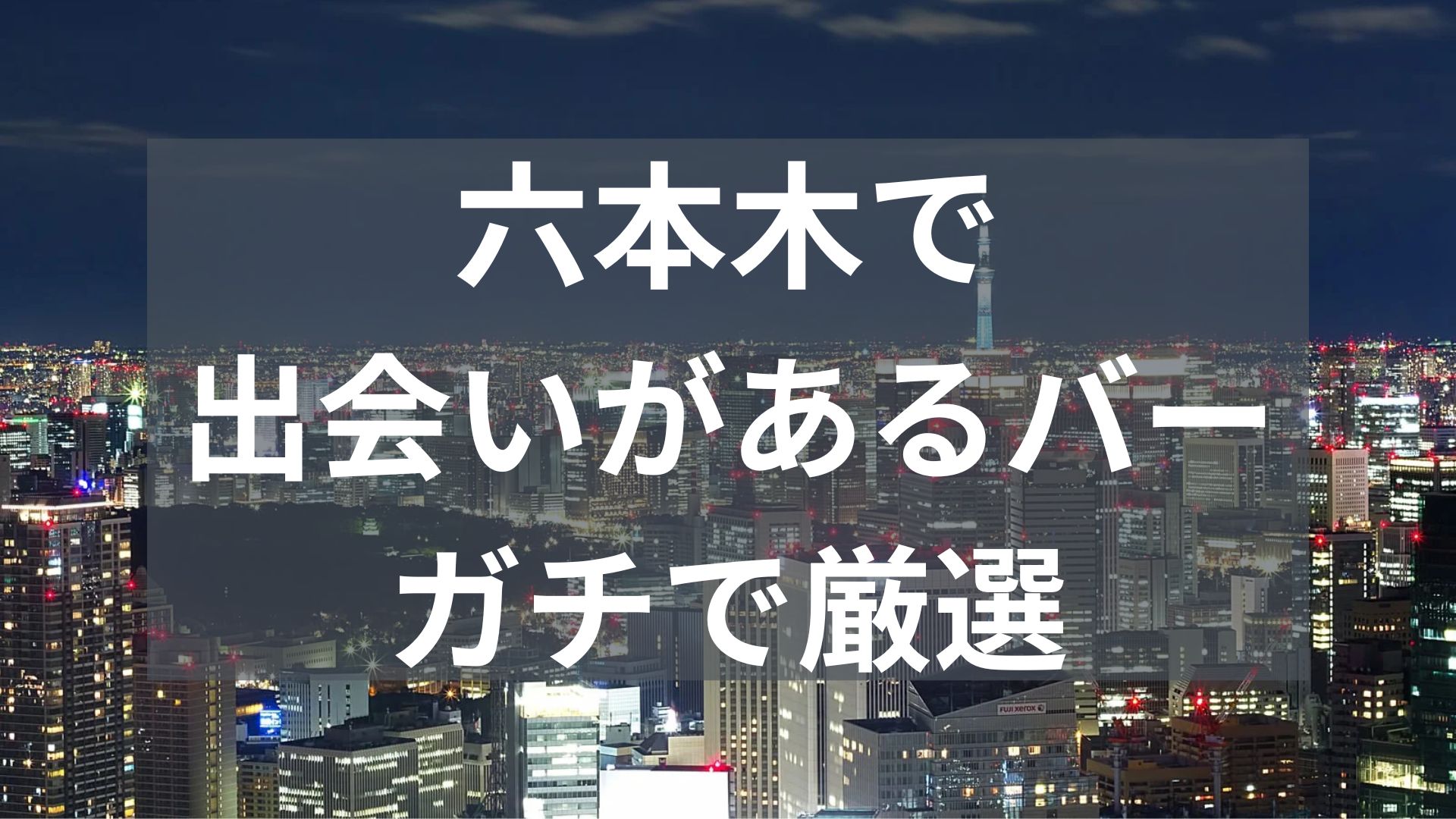 六本木で出会いがあるバー