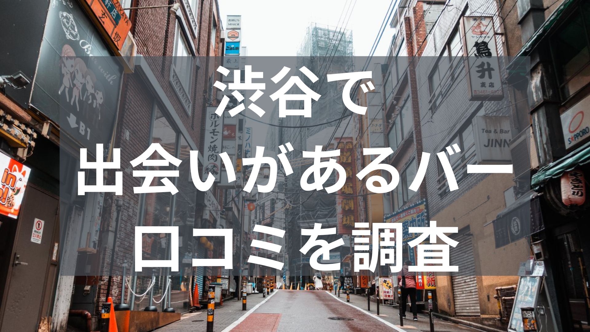 渋谷で出会いがあるバー
