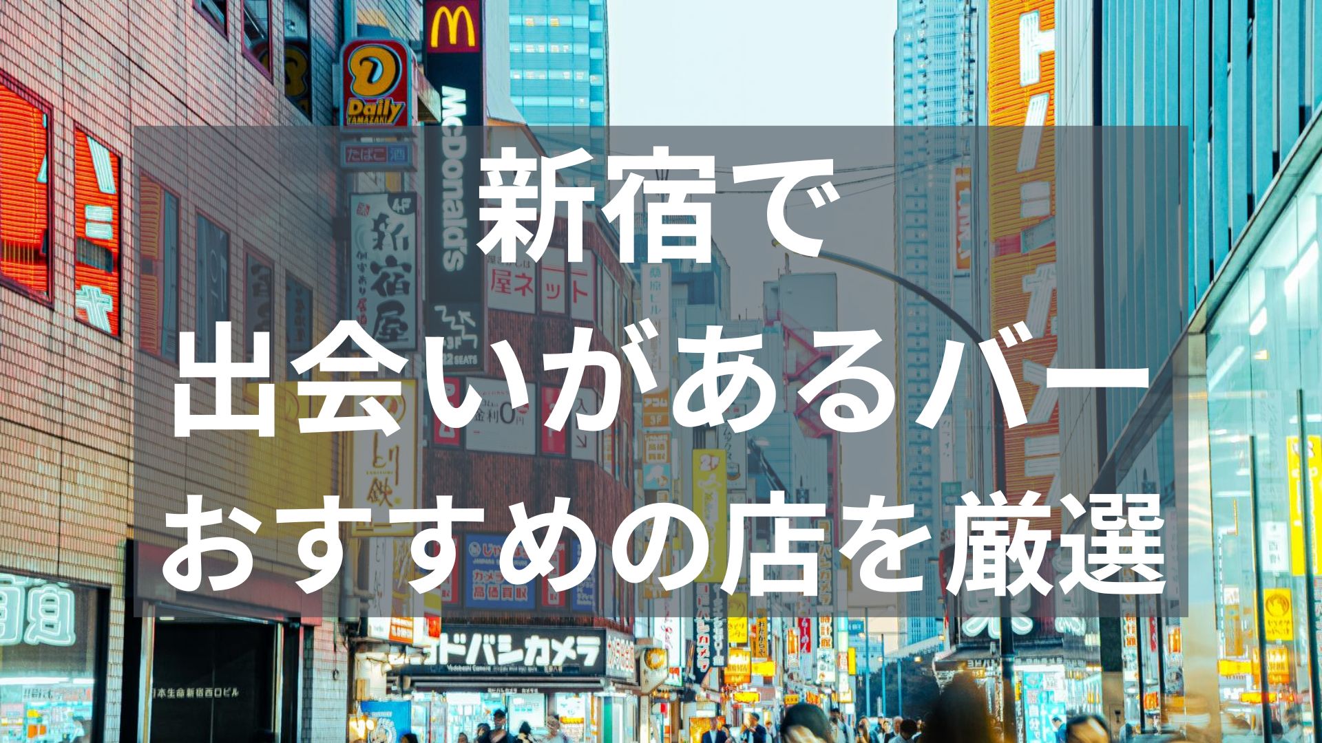 新宿で出会いがあるバー