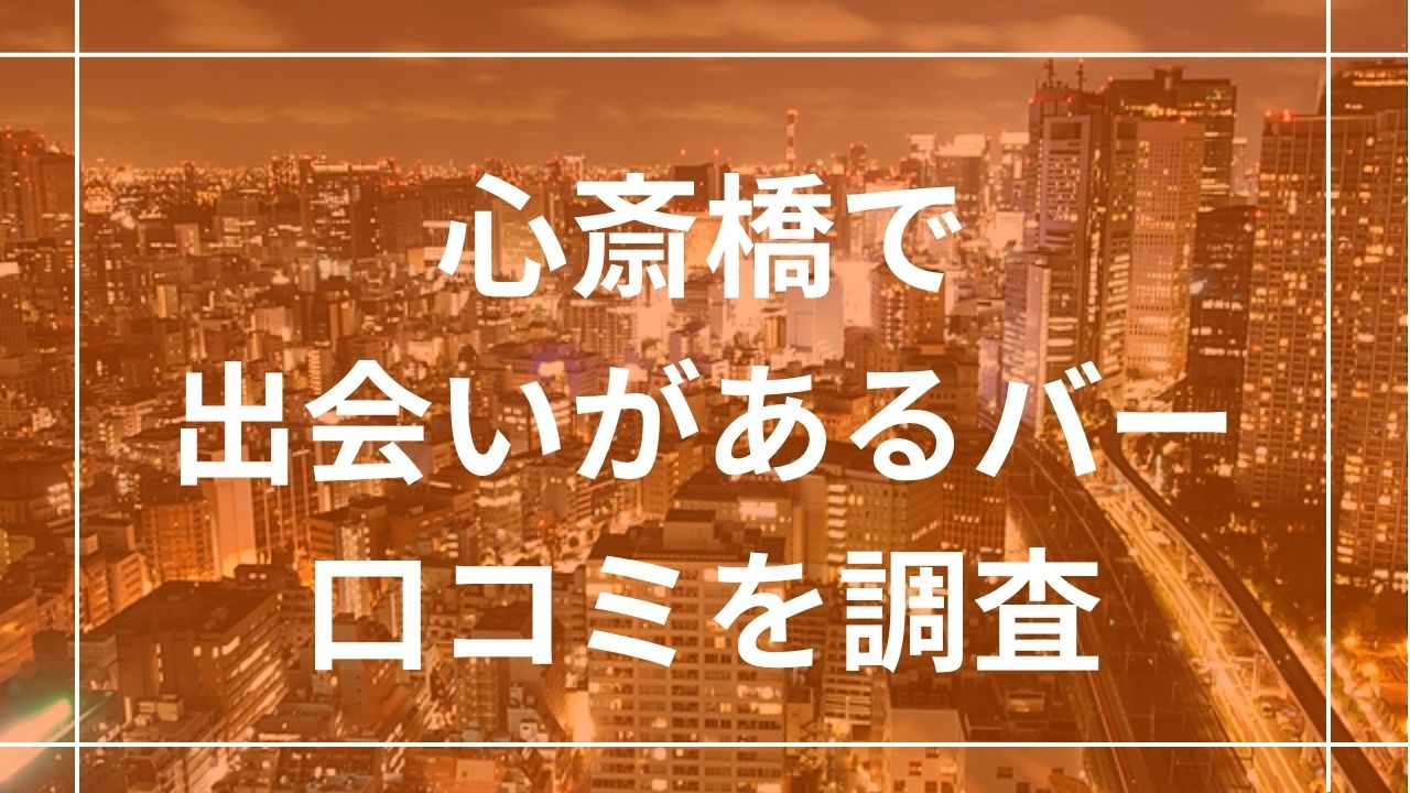 心斎橋で出会いがあるバー