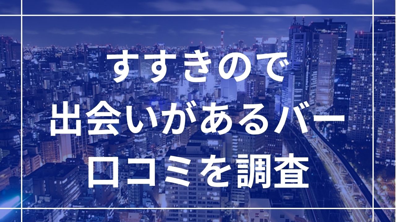 すすきので出会いがあるバー