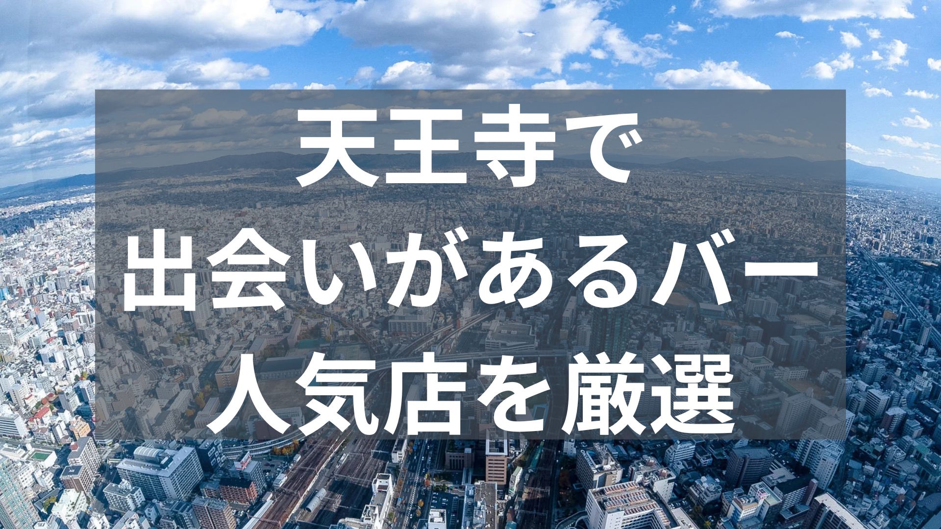 天王寺で出会いがあるバー