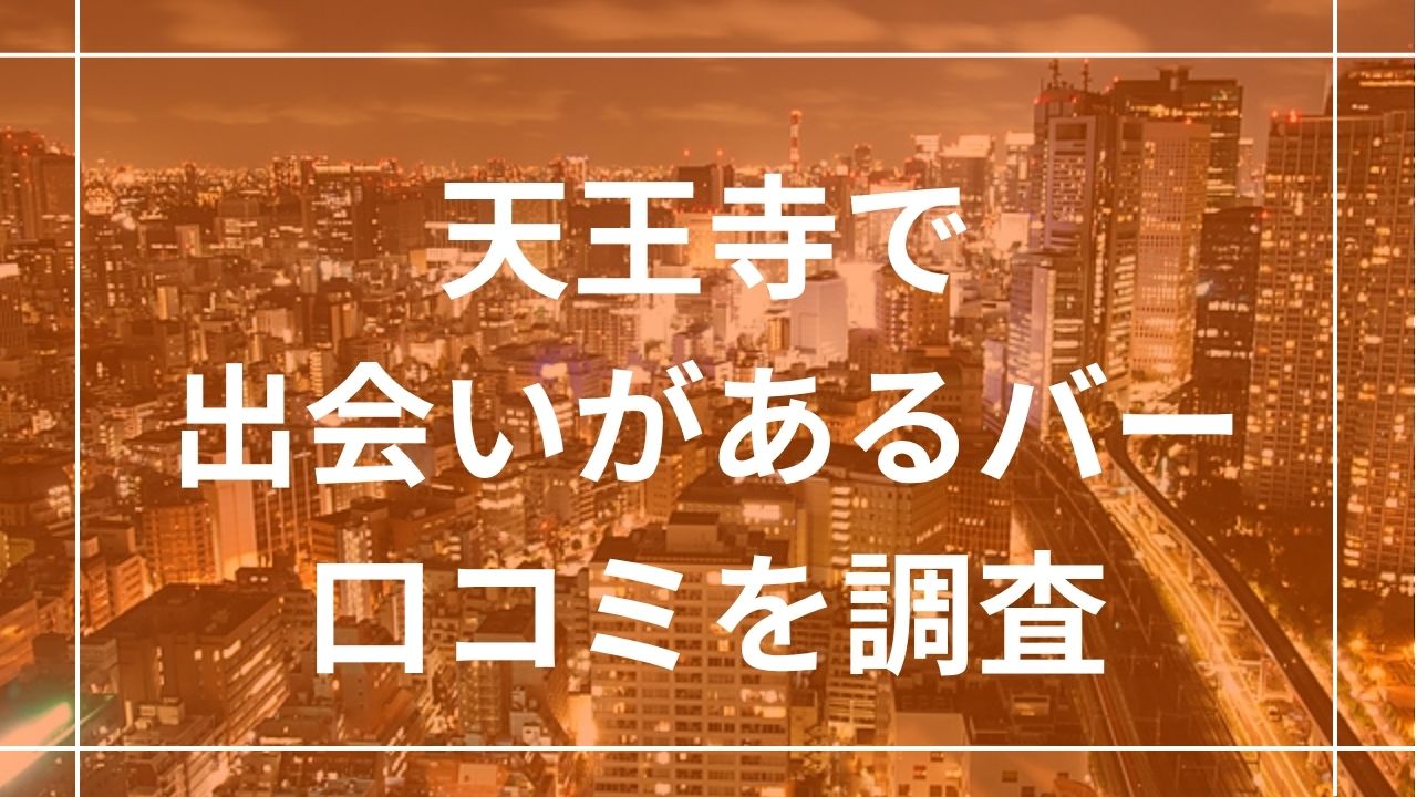天王寺で出会いがあるバー