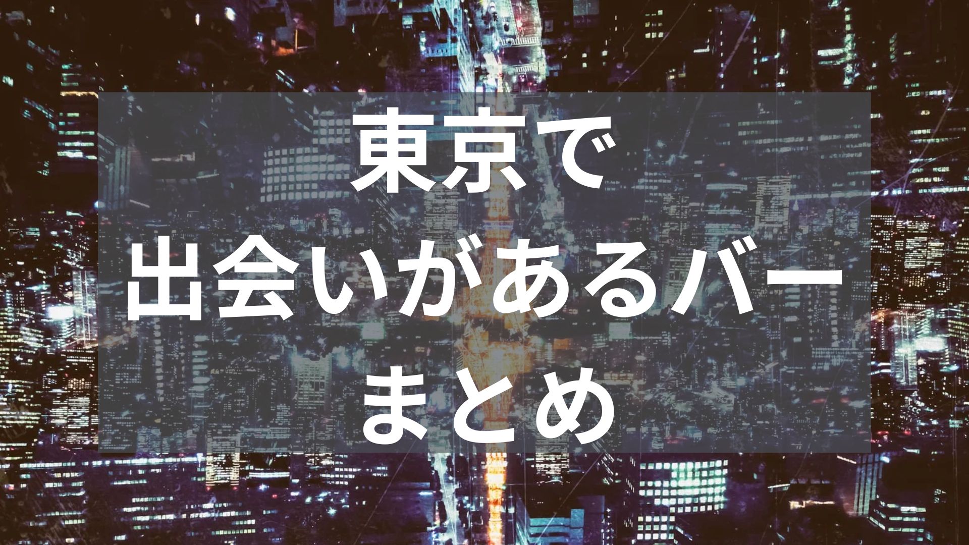 東京で出会いがあるバー