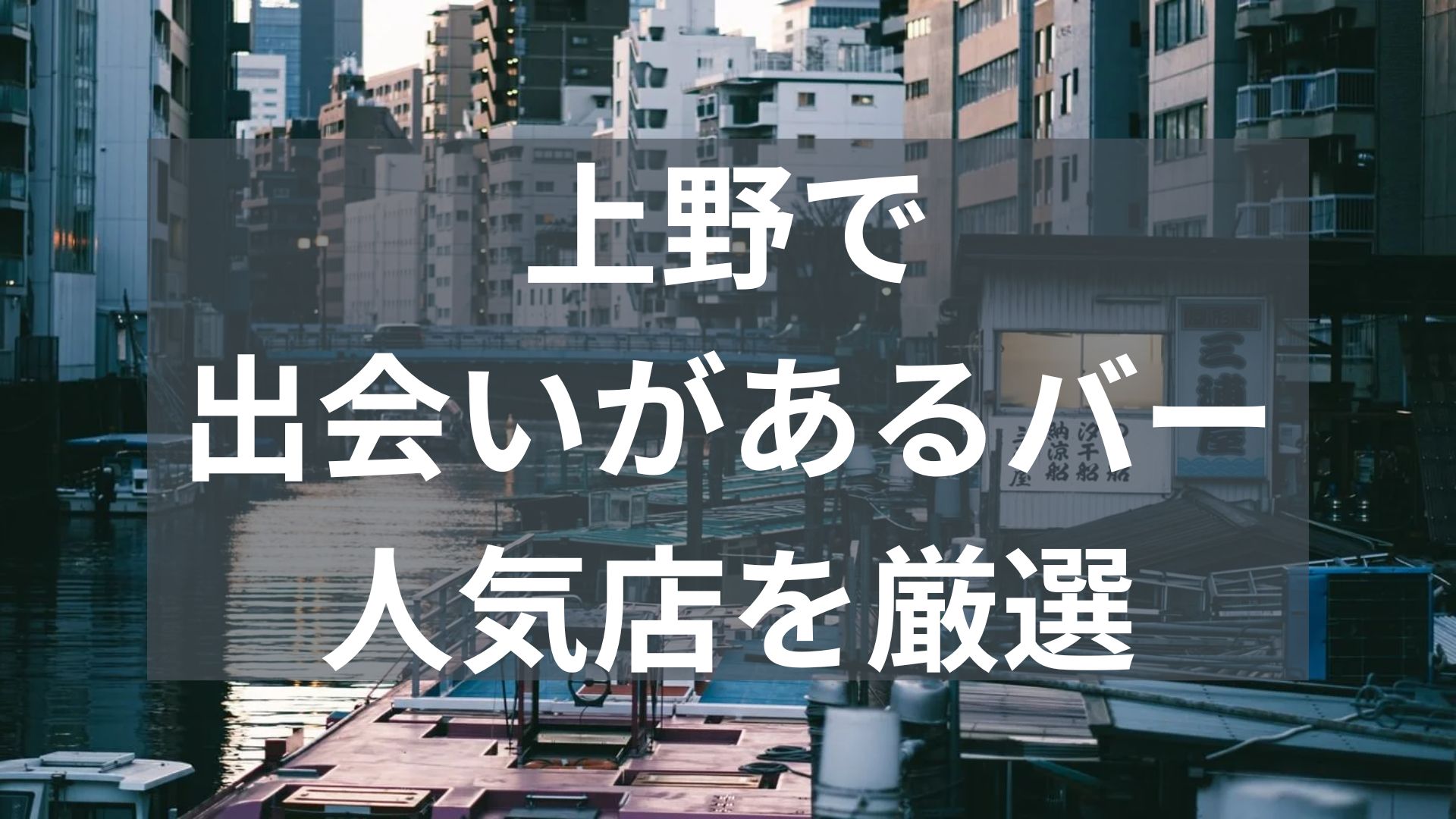 上野で出会いがあるバー
