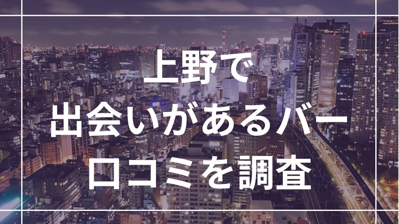 上野で出会いがあるバー