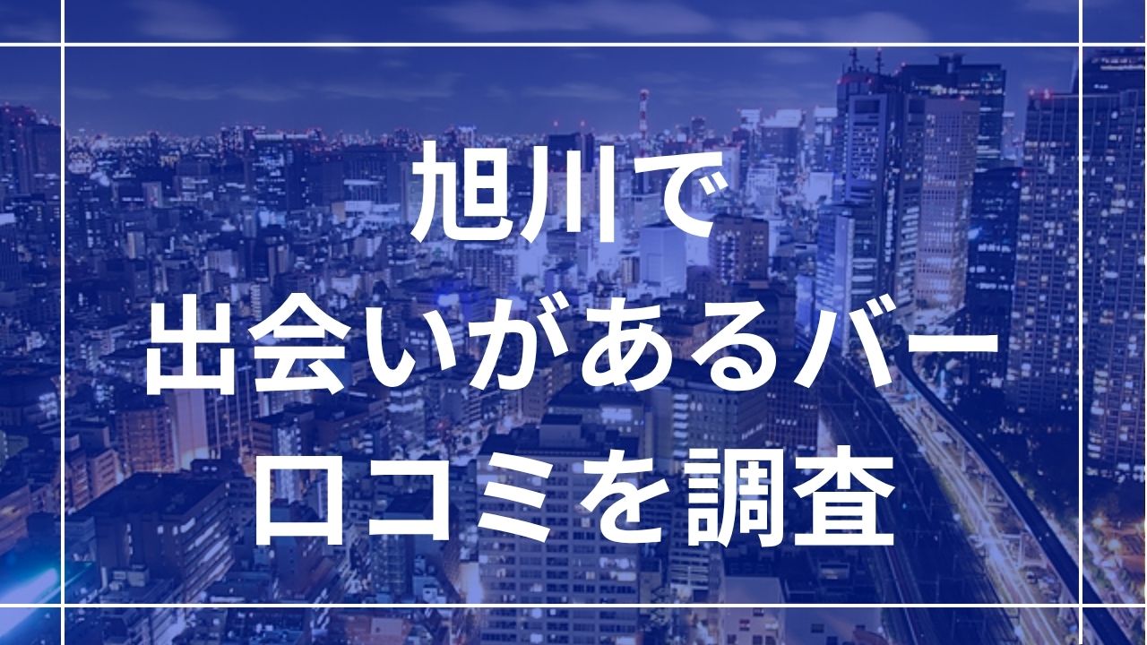 旭川で出会いがあるバー