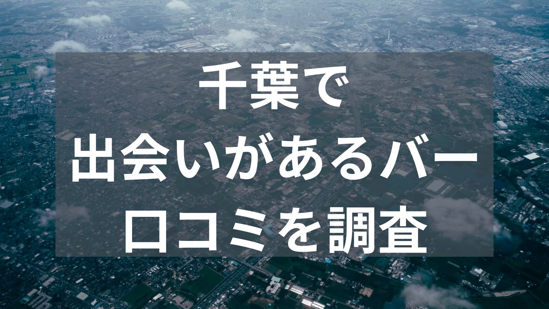 千葉で出会いがあるバー