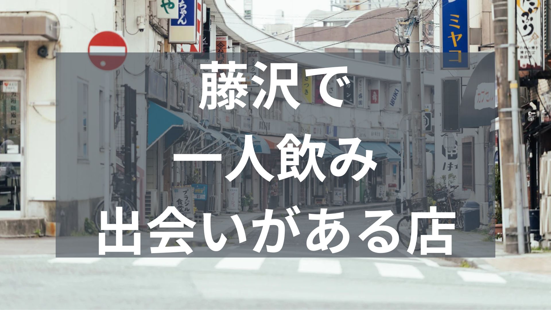 藤沢で一人飲みで出会いがある店