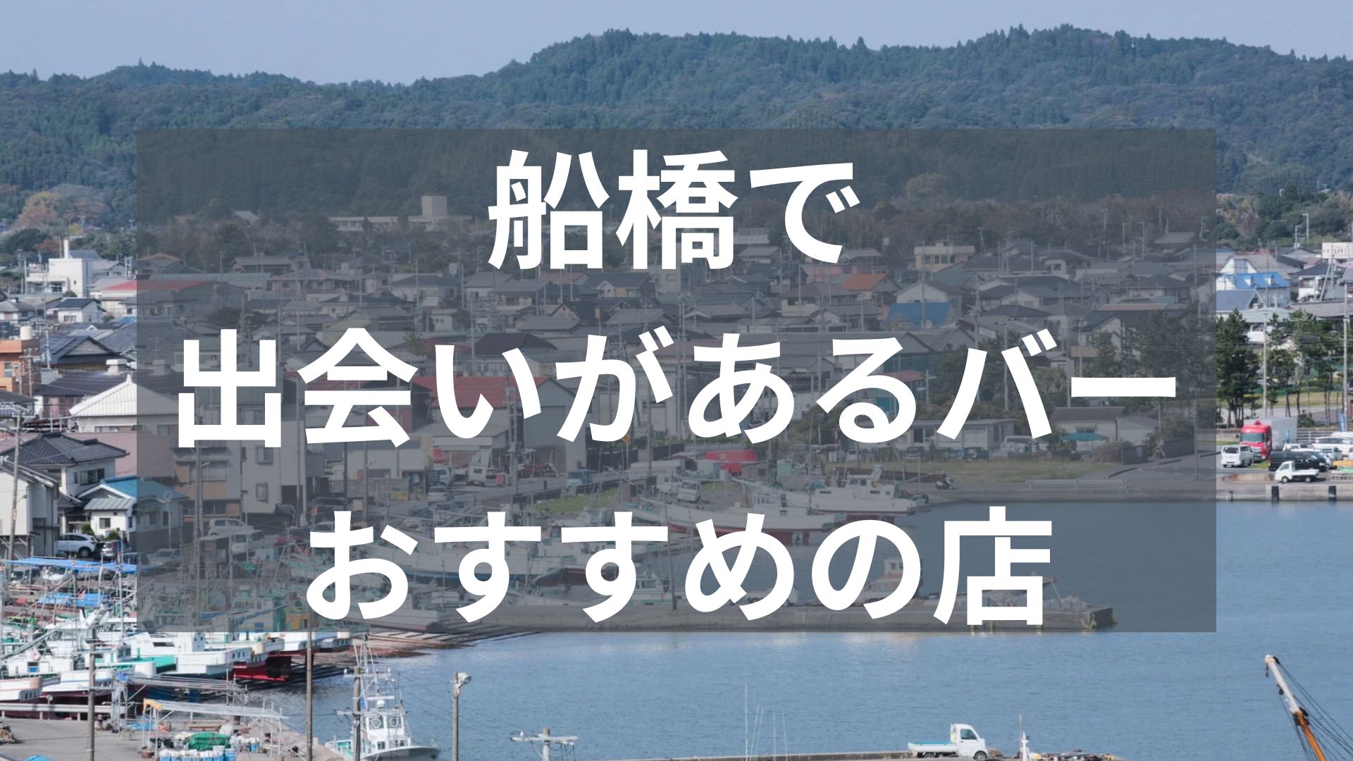 船橋で出会いがあるバー