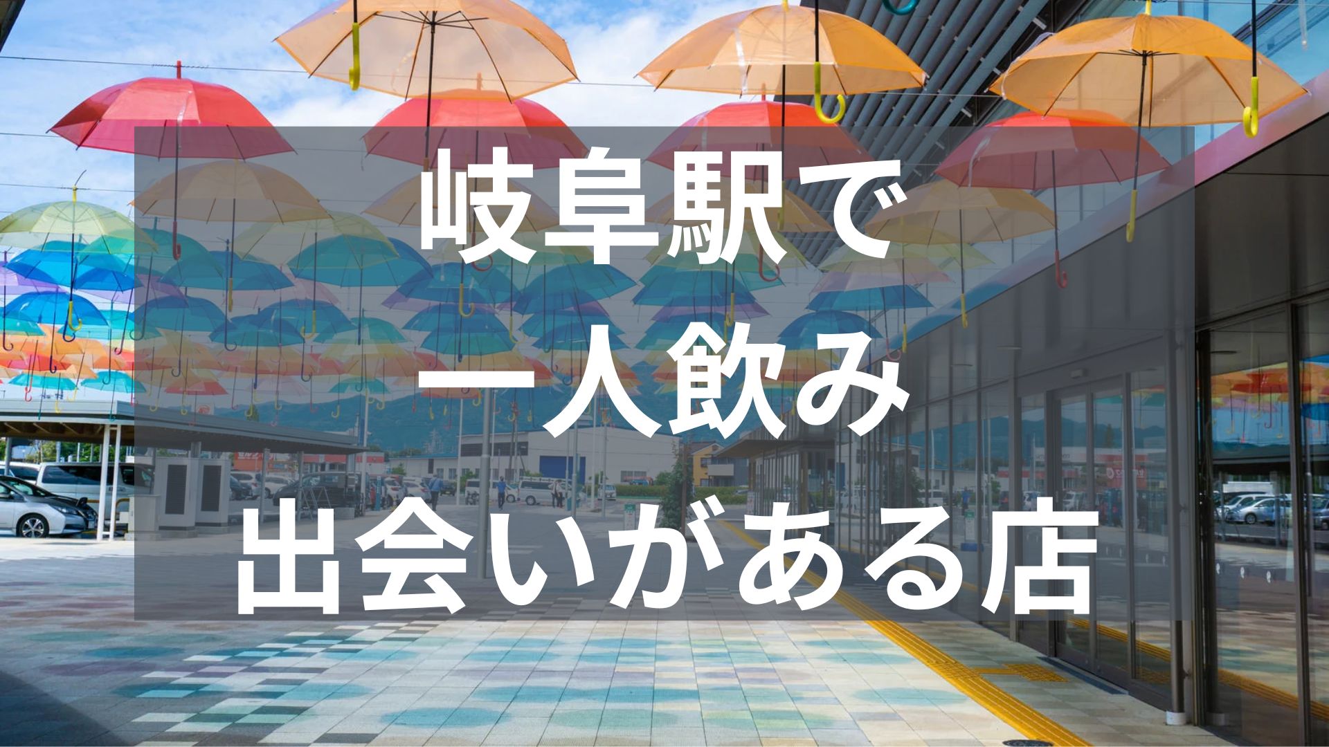 岐阜駅で一人飲みで出会いがある店