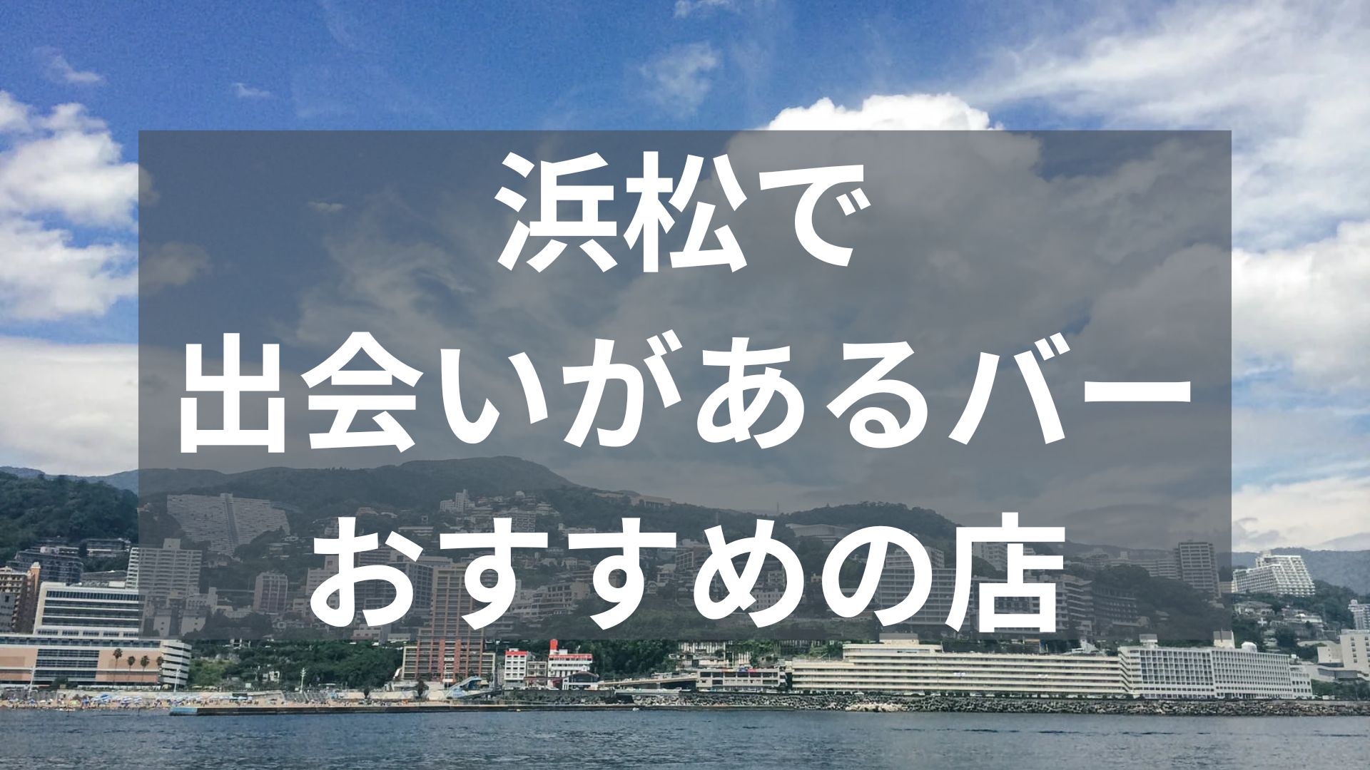 浜松で出会いがあるバー
