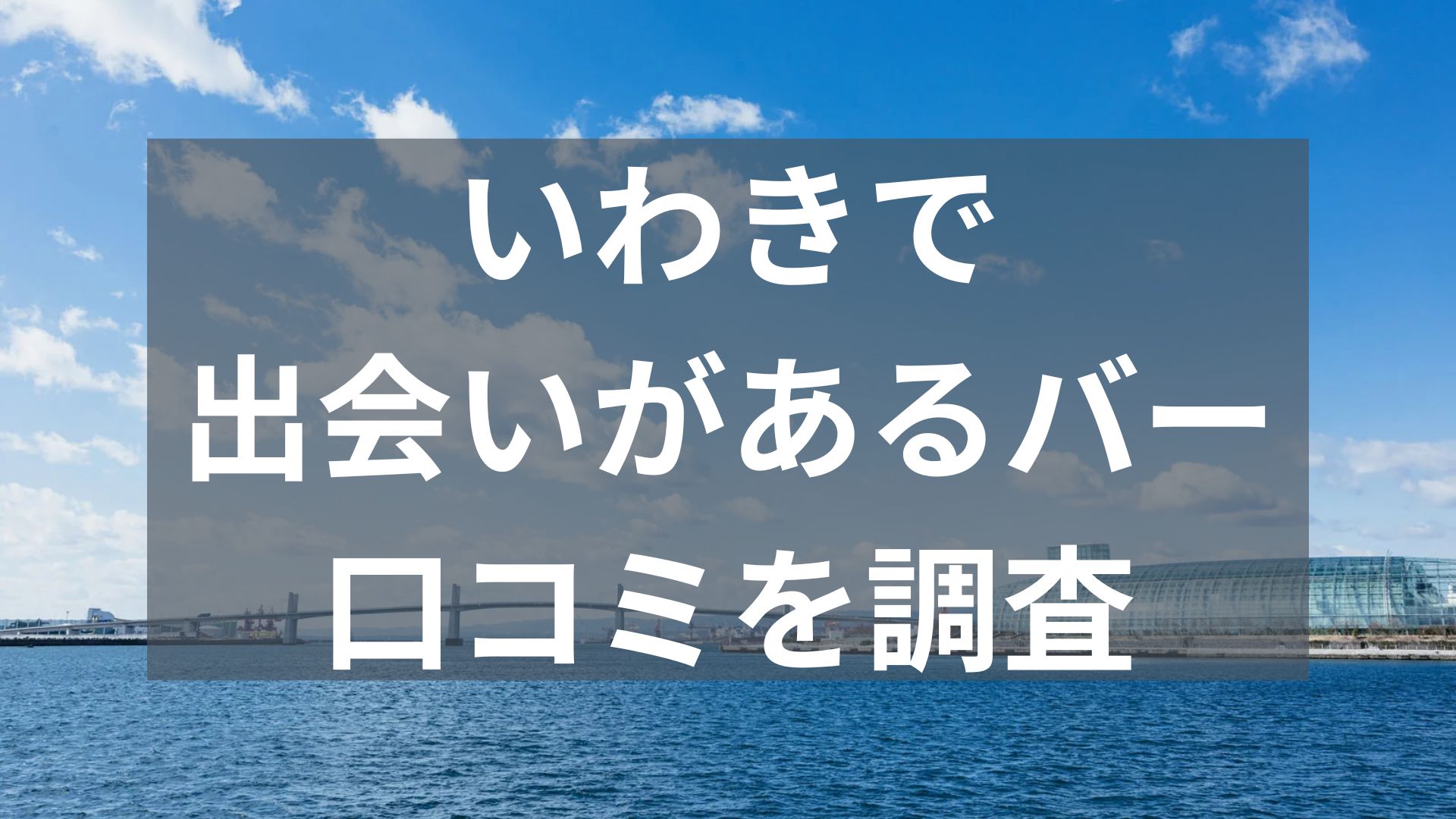 いわきで出会いがあるバー