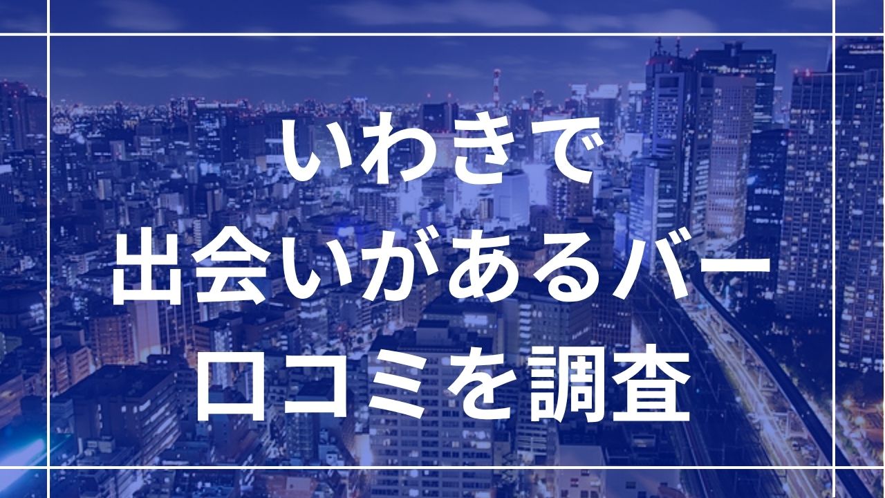 いわきで出会いがあるバー