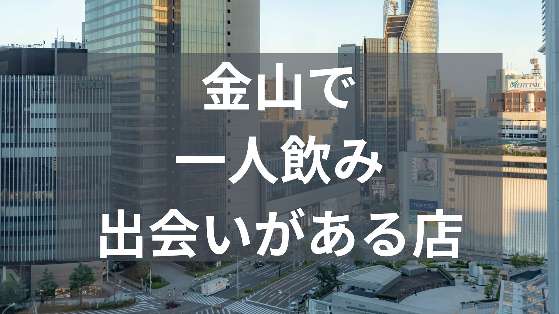 金山で一人飲みで出会いがある店