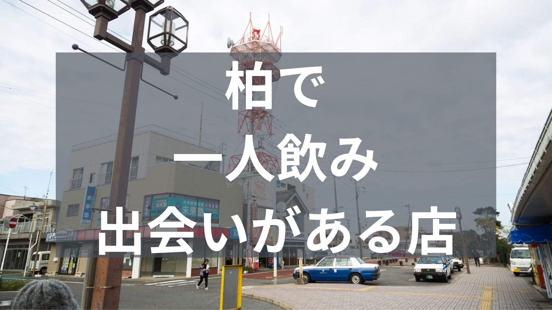 柏で一人飲みで出会いがある店