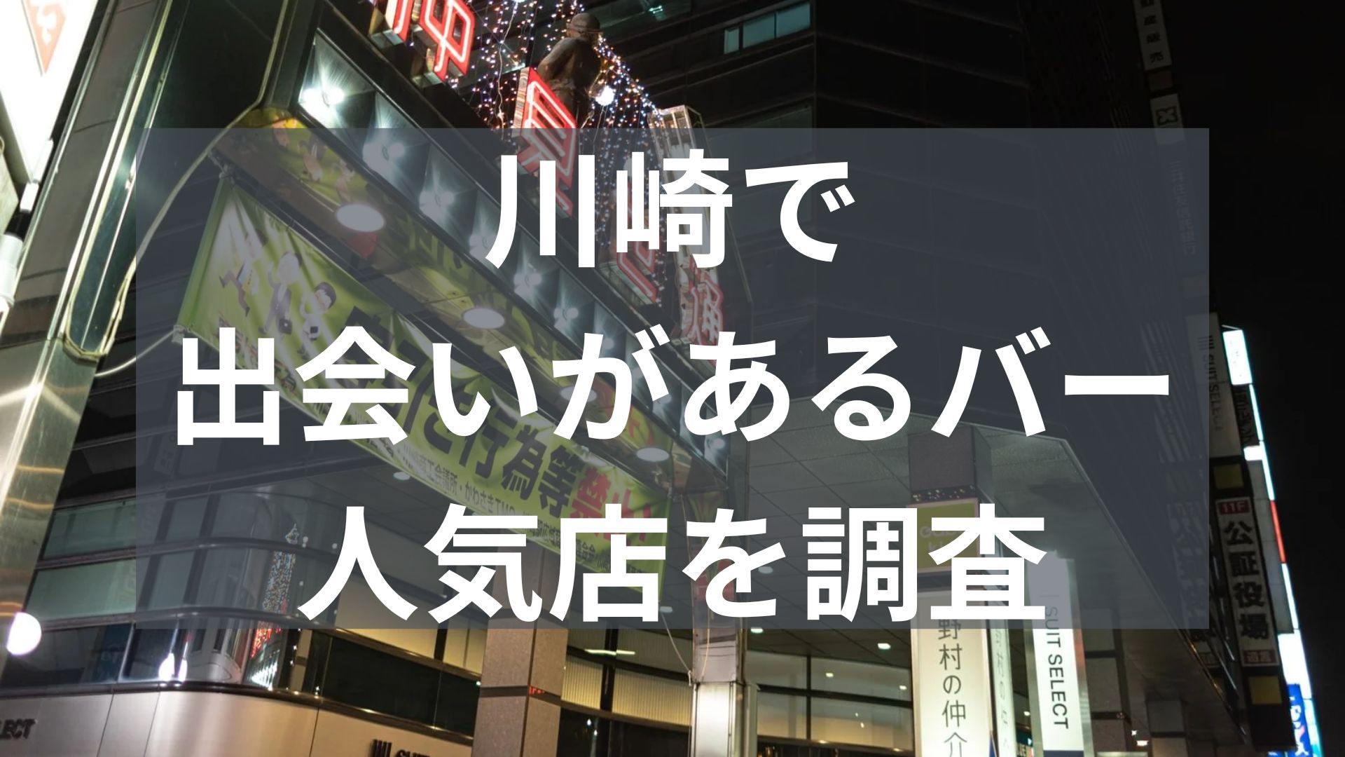 川崎で出会いがあるバー