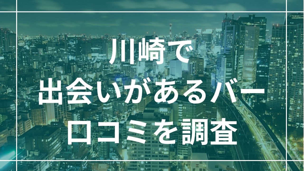 川崎で出会いがあるバー