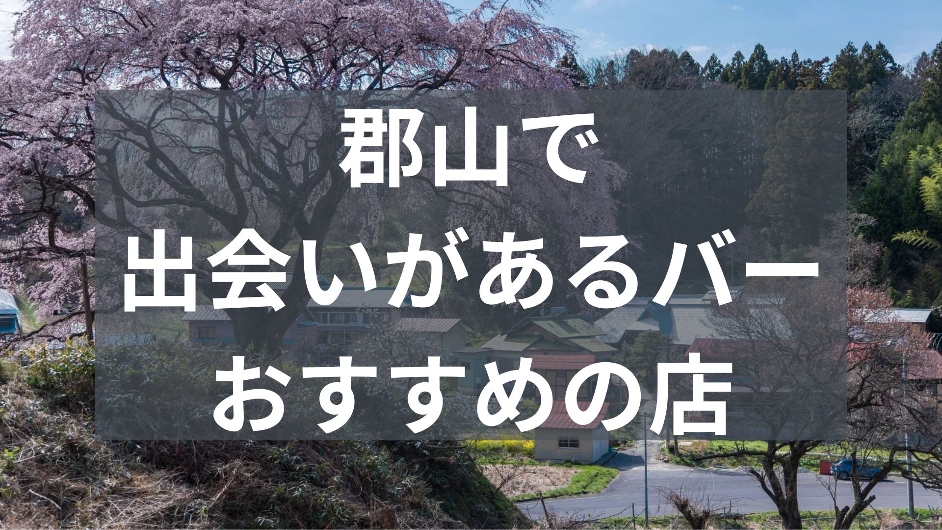 郡山で出会いがあるバー