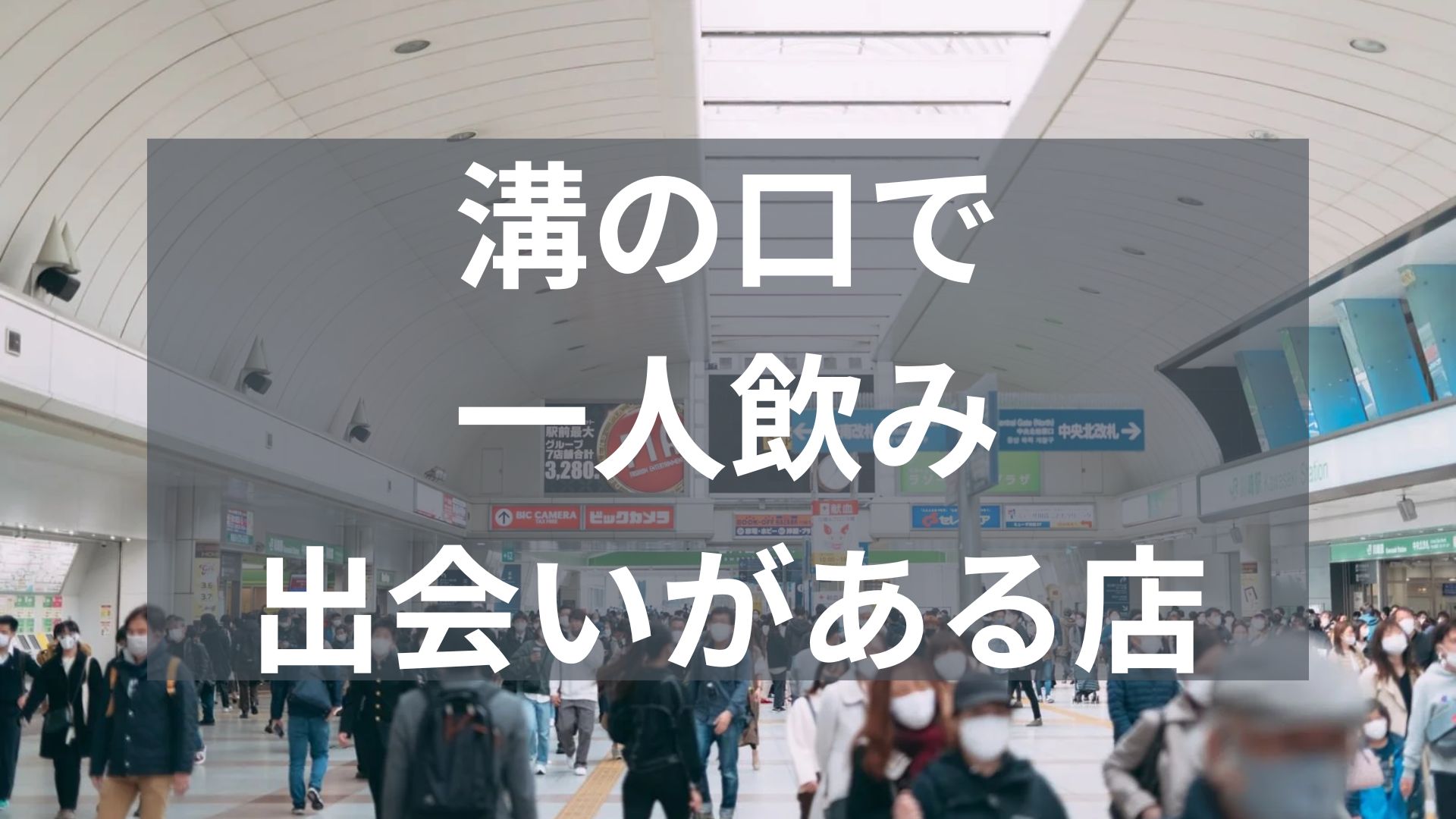 溝の口で一人飲みで出会いがある店