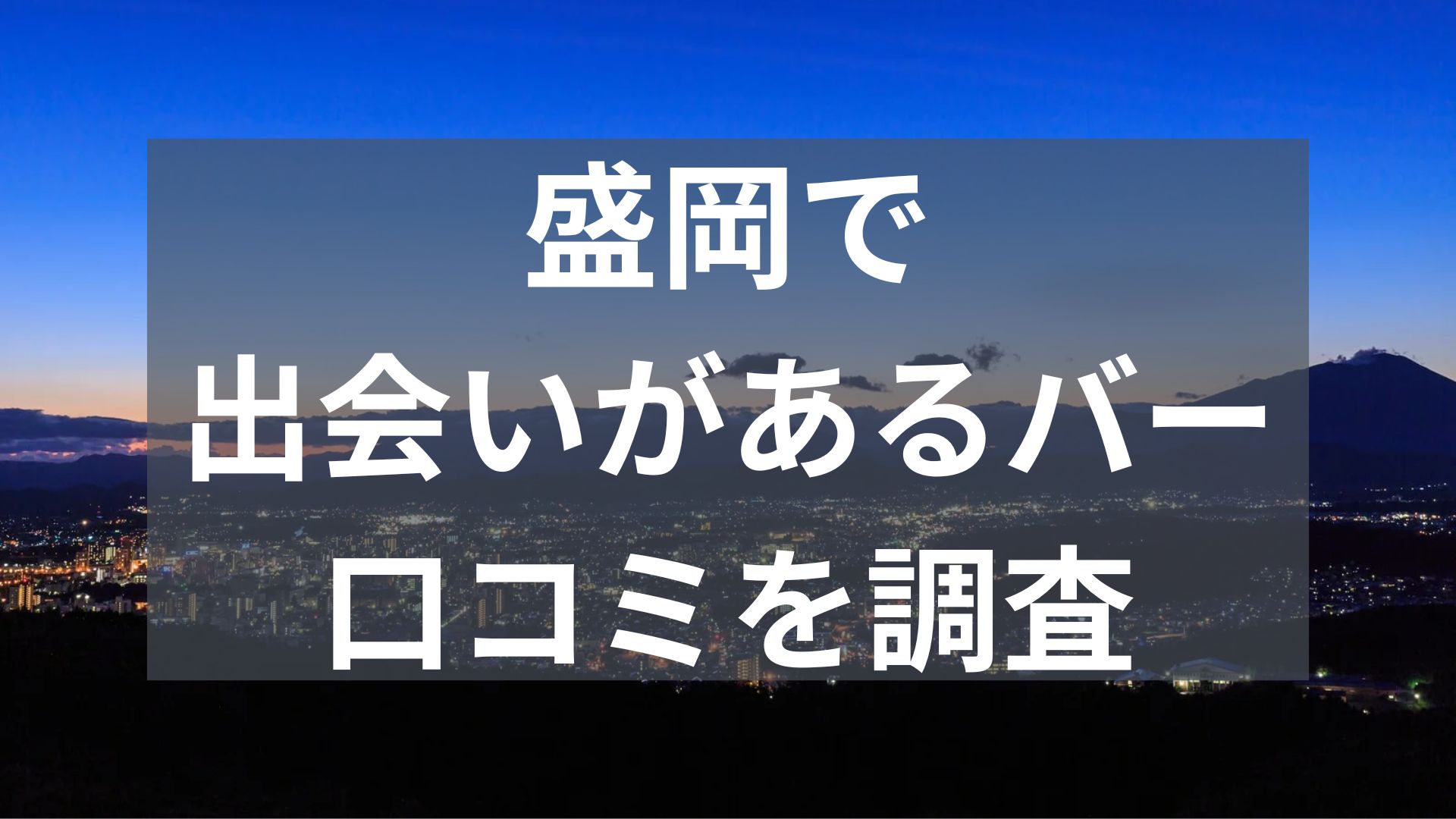 盛岡で出会いがあるバー