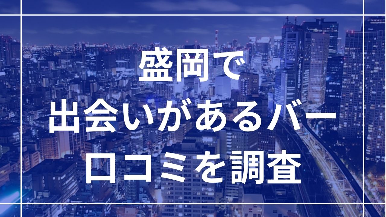 盛岡で出会いがあるバー