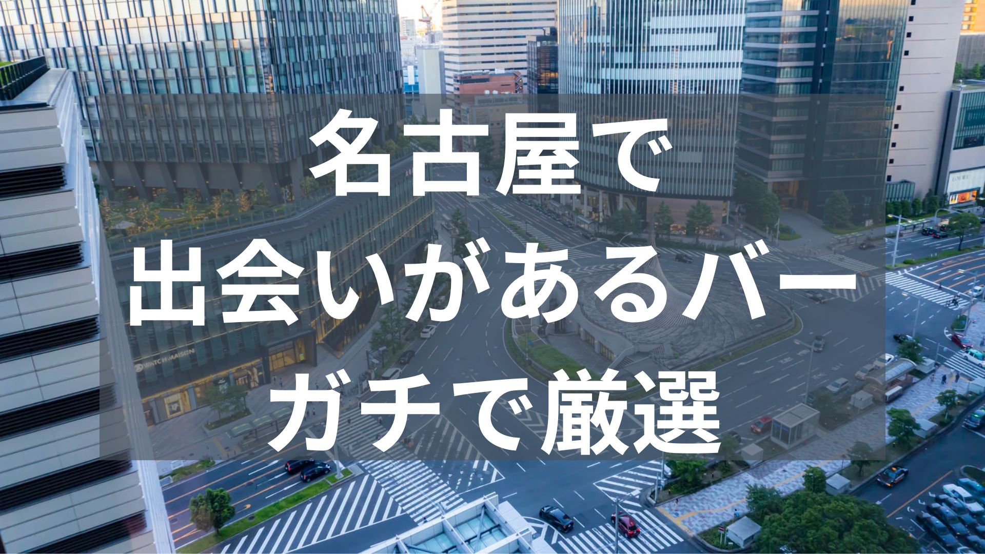 名古屋で出会いがあるバー