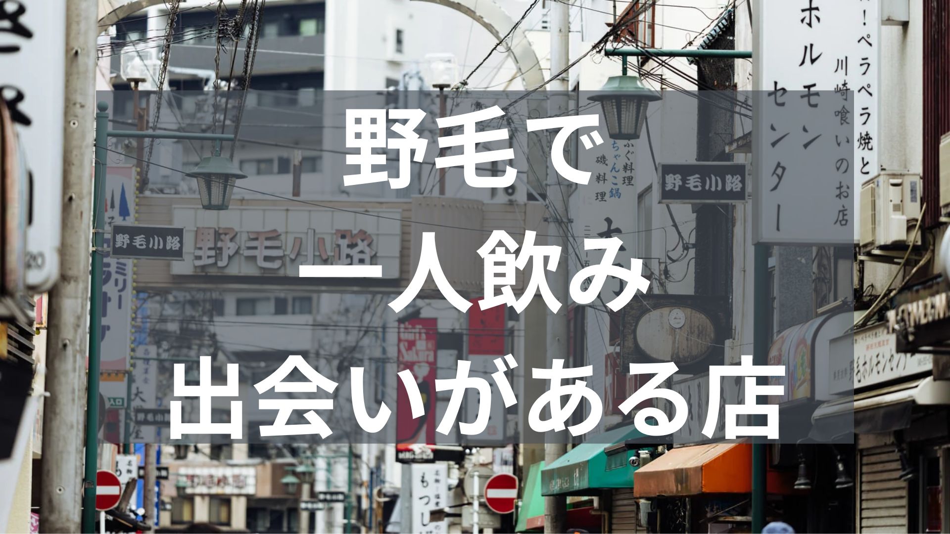 野毛で一人飲みで出会いがあるバー