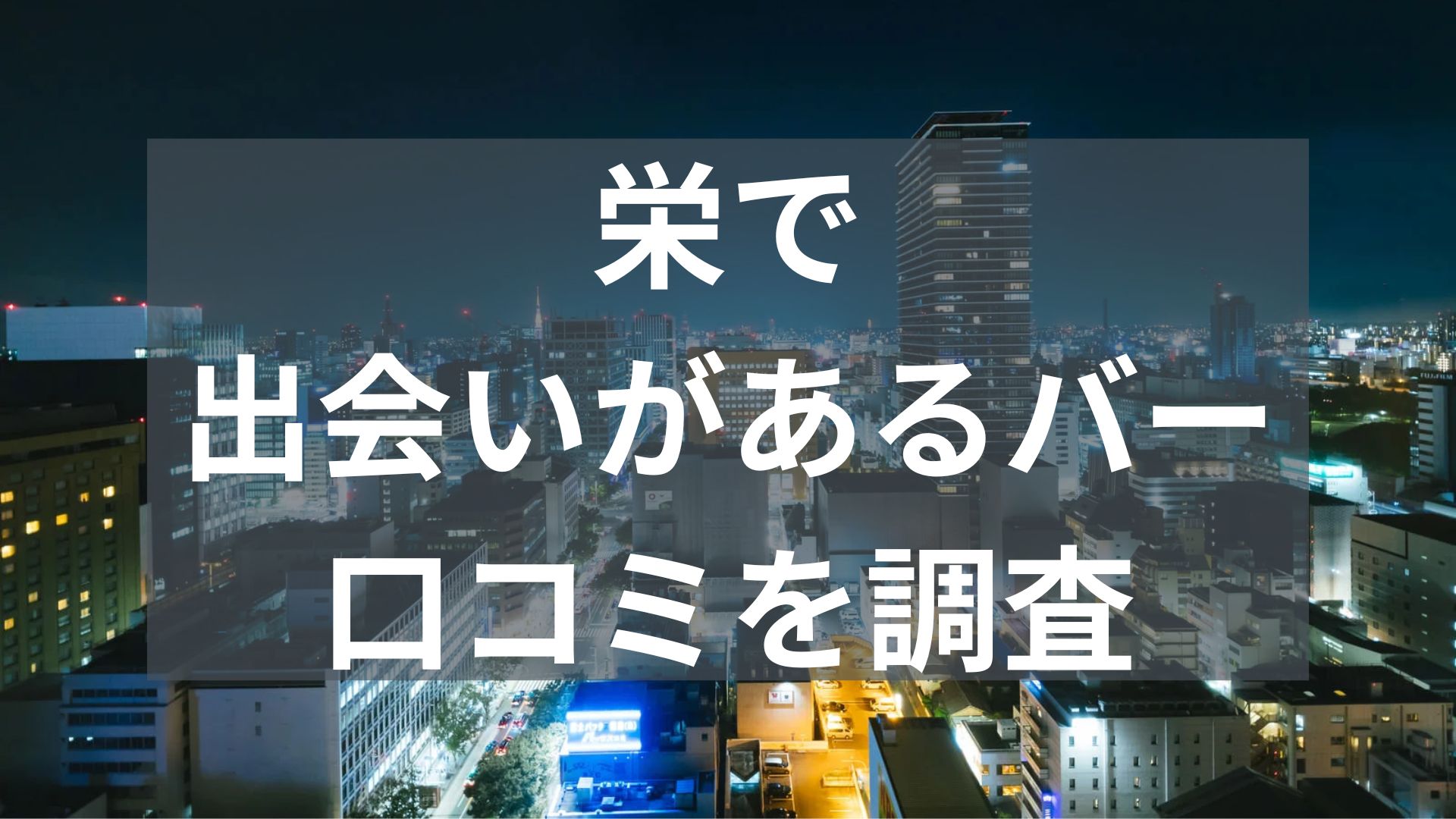 栄で出会いがあるバー