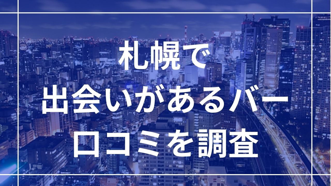 札幌で出会いがあるバー