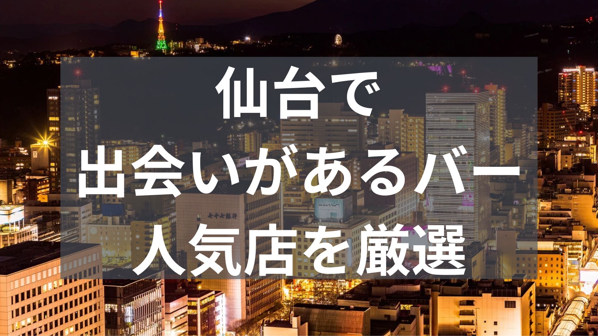 仙台で出会いがあるバー