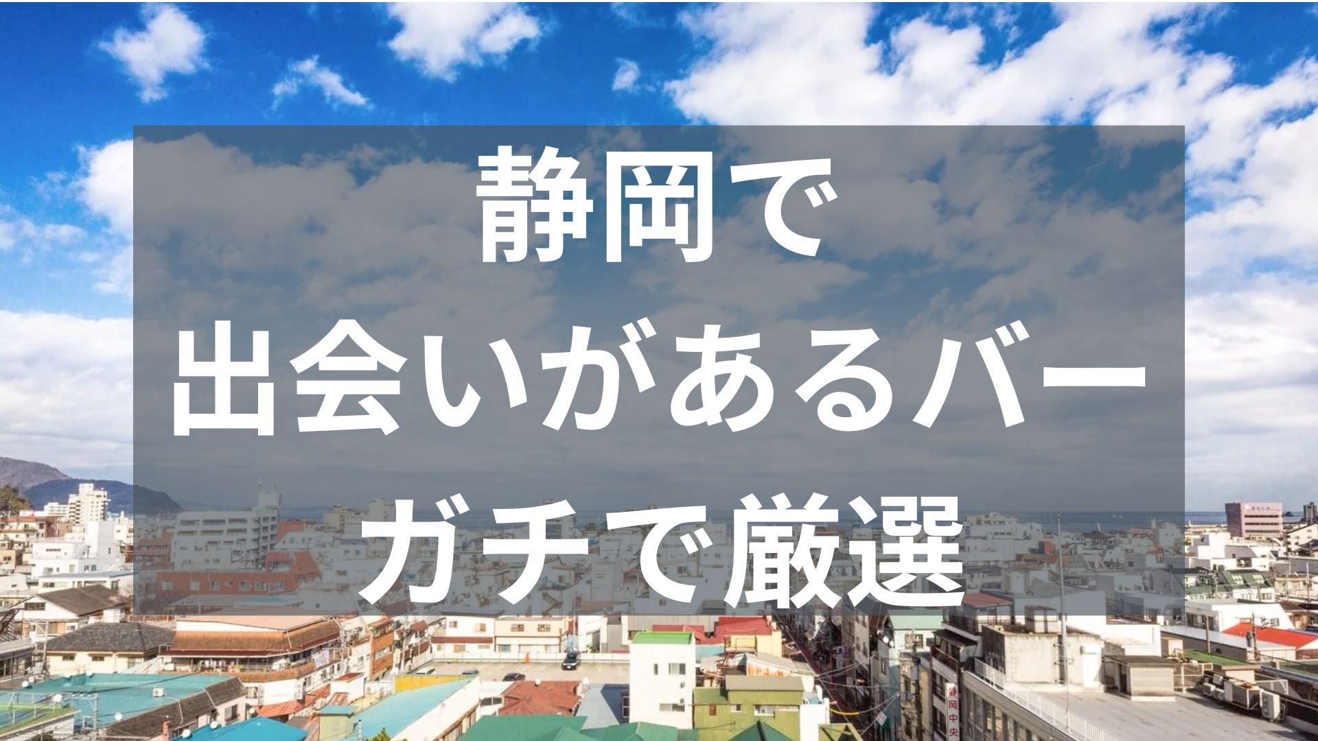 静岡で出会いがあるバー