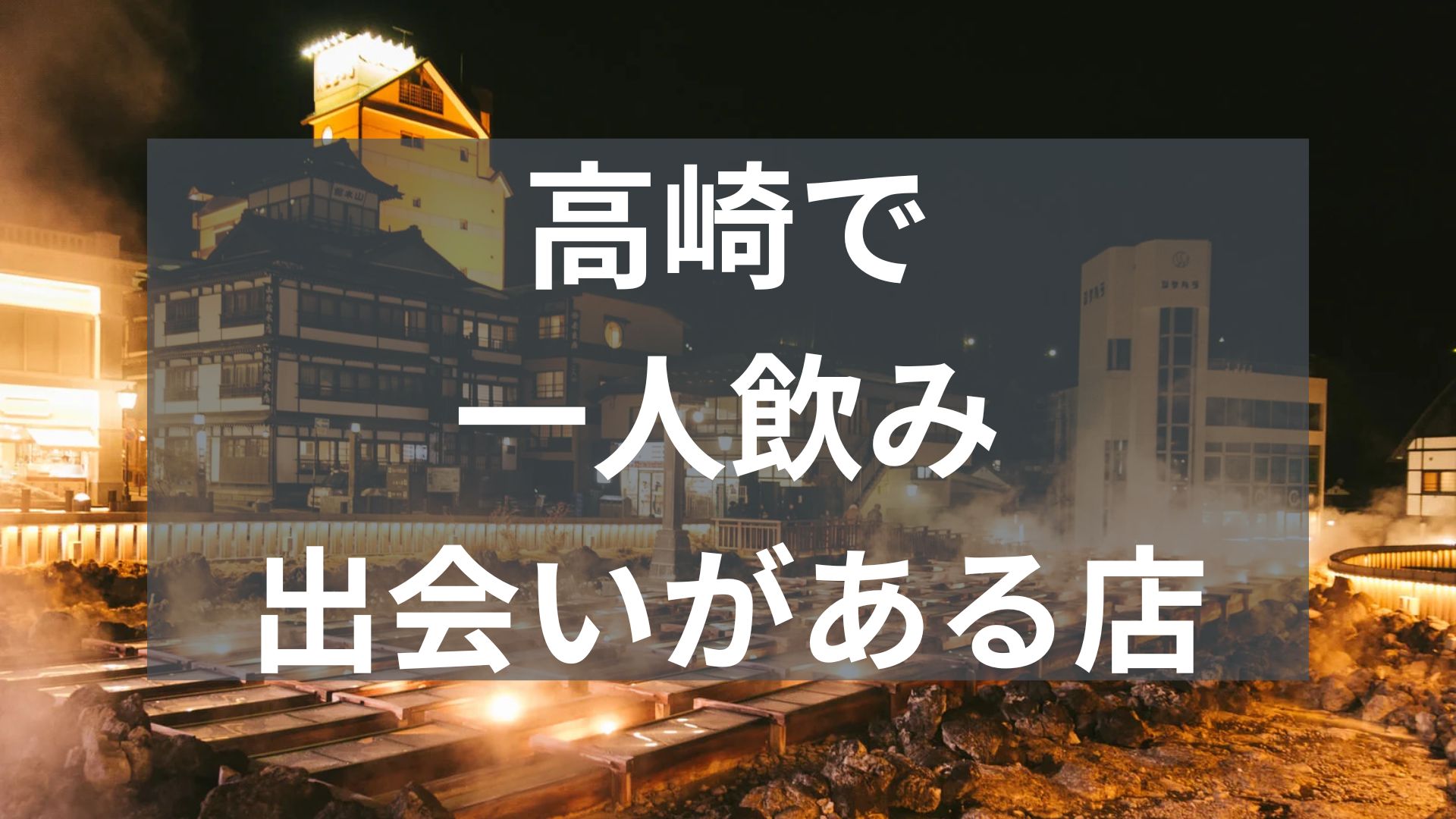 高崎で一人飲みで出会いがある店