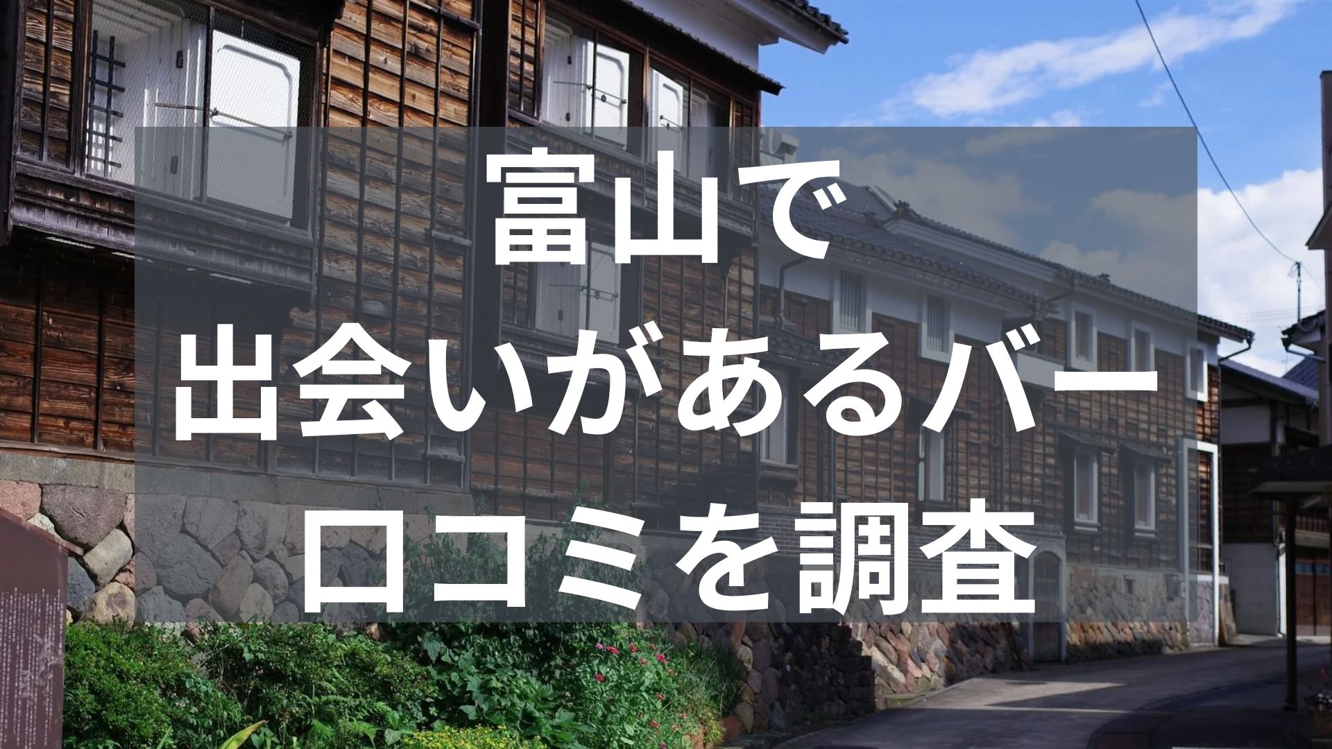 富山で出会いがあるバー