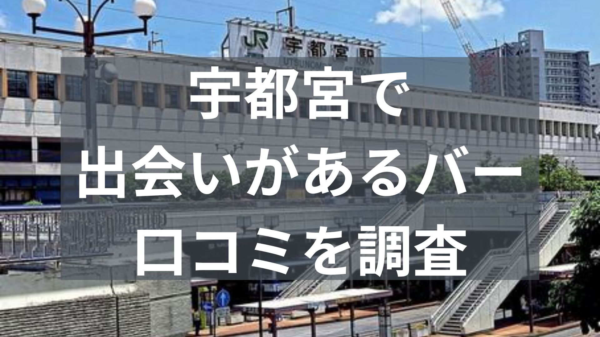 宇都宮で出会いがあるバー