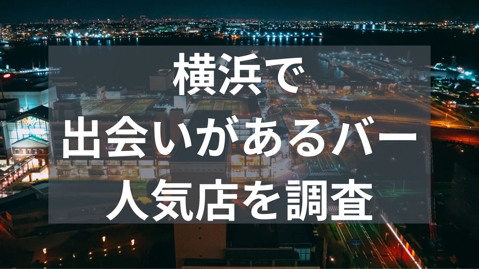 横浜で出会いがあるバー
