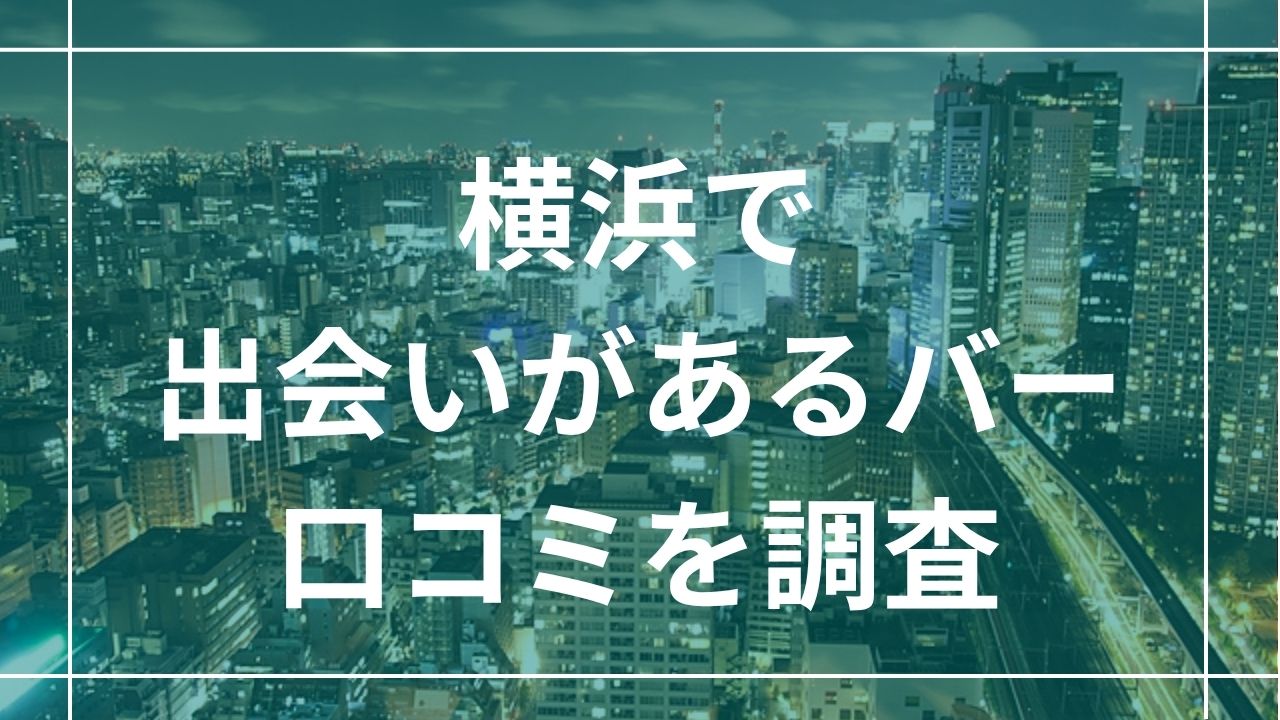 横浜で出会いがあるバー