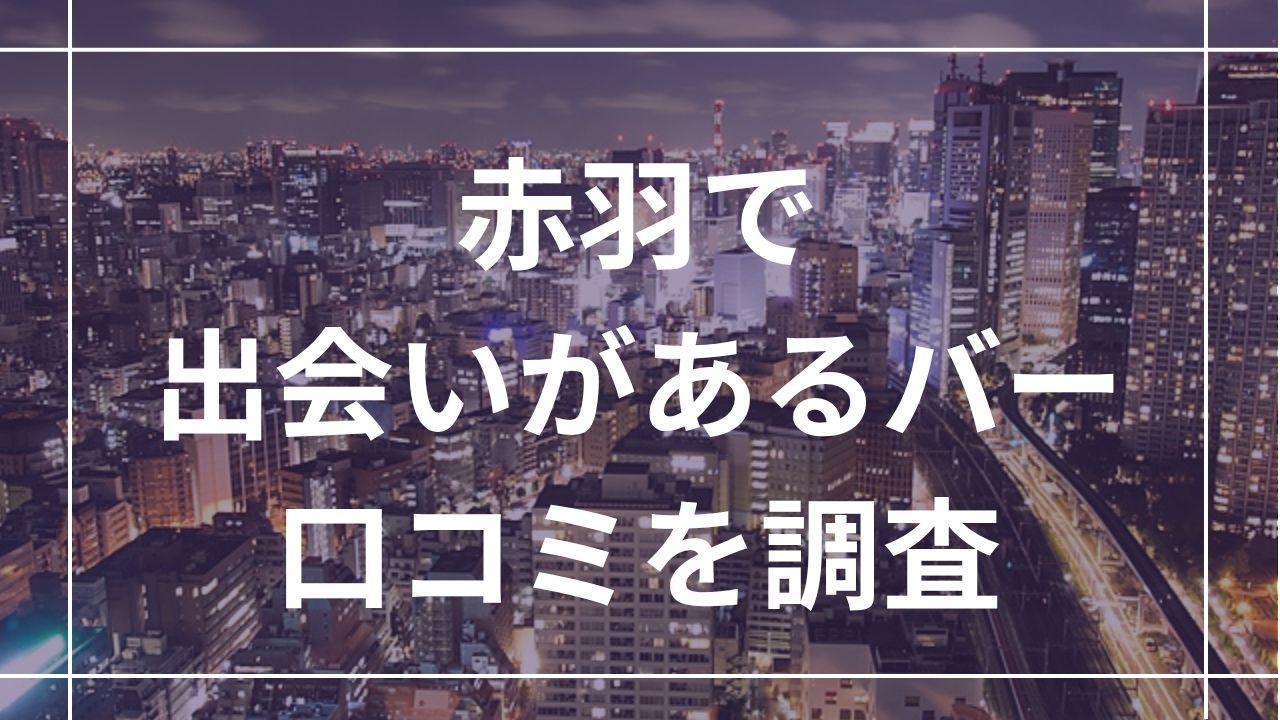 赤羽で一人飲みで出会いがあるバー